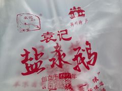 -袁记原味老鹅(梅岭店)