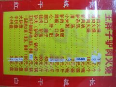 菜单-王胖子驴肉火烧(鼓楼店)