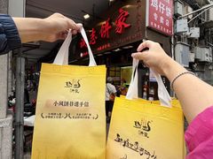 -诚志饼家·小凤饼非遗传承(中山六路店)