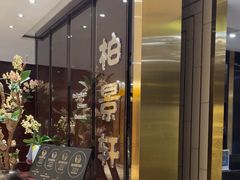 -北京泰富酒店-柏景轩中餐厅