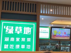 -绿草地·湘菜(7mall店)