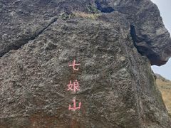 -七娘山