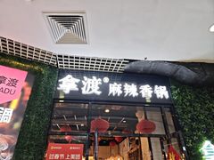 -拿渡麻辣香锅(龙旗购物中心店)