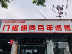 -门框胡同百年卤煮(新街口店)