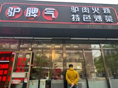 -驴脾气特色炒菜(广渠门内店)