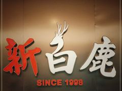 门面-新白鹿餐厅(虹桥南丰城店)