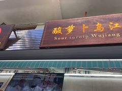 -大理.老字号渝记酸萝卜乌鱼(古城总店)