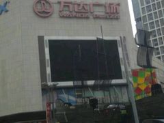-万达广场(宁德蕉城店)