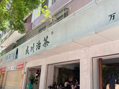 -成川茶店·潮汕工夫浓茶(万象店)