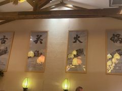 -古关火锅店(古北水镇景区店)