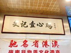 -文记壹心鸡(宝华路店)