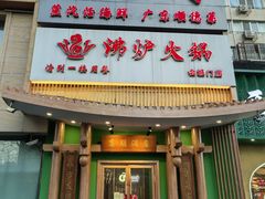 -沸炉重庆老火锅(军事博物馆店)