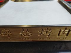 -碎怂烤肉(钟楼柳巷店)