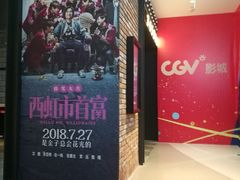 -CGV影城(悦荟4DX店)