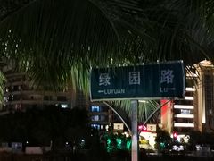 -万绿园