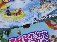 -西安华夏文旅水世界