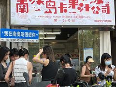 -南澳岛打卡果汁冰公司