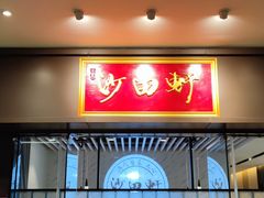 -沙田轩(古北店)