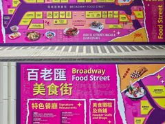 -百老汇美食街