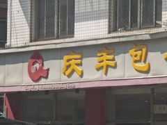 -庆丰包子铺(羊坊店路店)