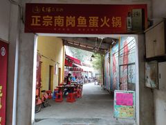 门面-章记正宗南岗鱼蛋火锅