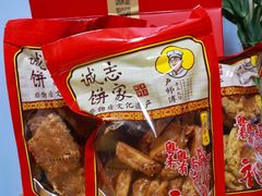 -诚志饼家·小凤饼非遗传承(中山六路店)