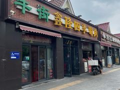 -鑫隆四季涮肉(八角畅游店)