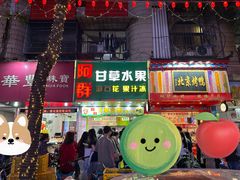 -阿群甘草水果
