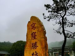 -穹窿山景区