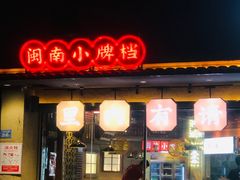 -街小坐闽南小牌档(老火车站店)