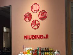 -朱氏牛鼎记鲜牛火锅(山水华庭店)