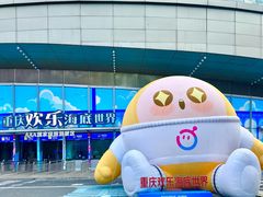 -重庆欢乐海底世界