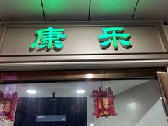 -康乐(滨江道店)