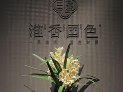 -淮香国色·淮扬菜(正大中心店)