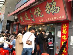 -黄连大头华烧鹅店(大良店)