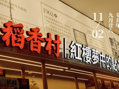 门面-稻香村(观前街店)