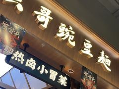 -兵哥豌豆面(壹方城店)