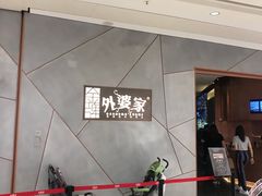 -金牌外婆家(苏州中心店)