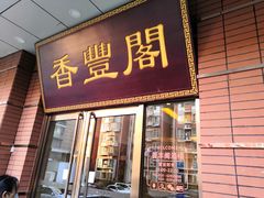 门面-香丰阁·烤鸭·川湘菜(清河店)