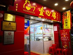 门面-文记壹心鸡(宝华路店)
