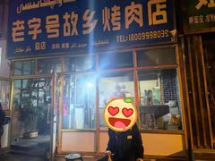 门面-老字号故乡烤肉店(总店)