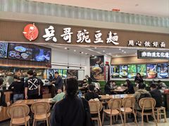 -兵哥豌豆面(创意谷店)
