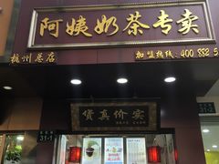 门面-阿姨奶茶专卖(舌涧道杭州惠民路创始店)