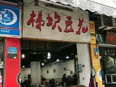 门面-梯坎豆花