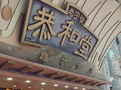 -恭和堂 龟苓膏(铜锣湾店)