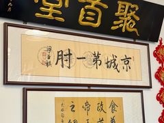 -聚首堂·特色小吃·肘子(什刹海德胜门店)