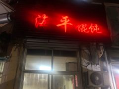 门面-海平馄饨(逍遥二路店)