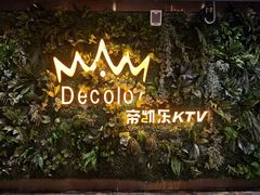 -帝凯乐量贩式KTV(深影国际影城店)