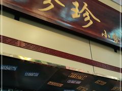 门面-珍珍小食店(西华路店)