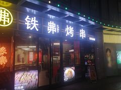-许哥东北烧烤·铁丳烤串·宫后夹肉(繁花中心店)